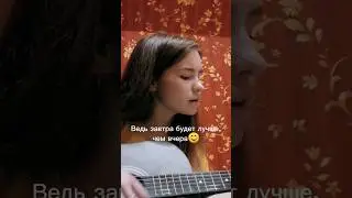 Я не брошу на пол пути💞💋(на гитаре)