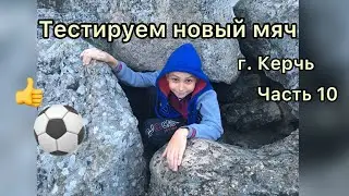 Тестируем новый мяч. г. Керчь. Часть 10