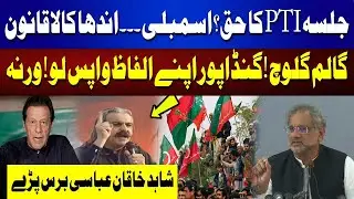 PTI Jalsa | Gandapur Hated Speech | Shahid Khaqan Abbasi Big Statement | 92NewsHD