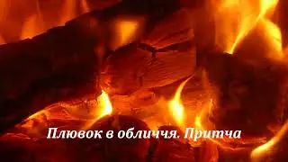 Плювок в обличчя  Притча  #мудріпритчі #короткіпритчі #буддійськіпритчі