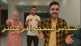 اصحابي بيتحكمو في حياتي لمدة يوم كامل | حصل فيا حاجات مستحيل تتخيلها