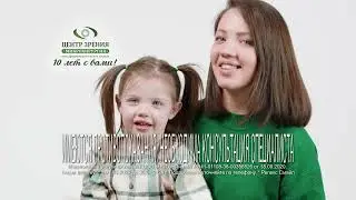 Лазерная коррекция зрения ReLEx SMILE в "Центре зрения" г. Иркутск