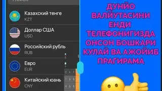 ВАЛЙУТАЛАР ТЕЛЕФОНИГИДА VALYUTALAR TELEFONIGIZDA ONSON BOSHQARING.
