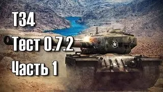 World of Tanks | Катаюсь на Т34 (Тест клиент 0.7.2) - Часть 1
