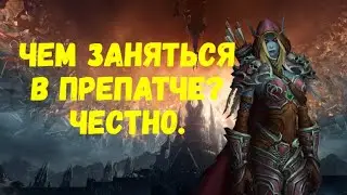 Чем заняться в препатче? (Честно) | Хайест WoW | 18+