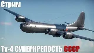 Стрим. Ту-4 СУПЕРКРЕПОСТЬ СССР