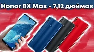 Обзор Honor 8X Max красивый и мощный смартфон