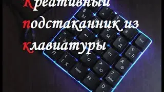 Как сделать  креативный подстаканник из клавиатуры. ( Make Home # 6 )
