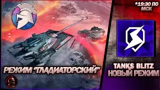 ⚔️СМОТРИМ НОВЫЙ РЕЖИМ ""ГЛАДИАТОРСКИЙ""⚔️ #tanksblitz #танки #livestream #wotblitz #tanks
