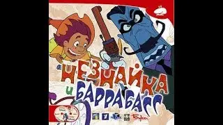 Незнайка и Баррабасс. (Мультфильм).