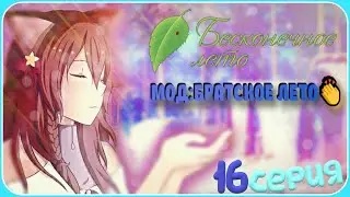 ЧТО ТУТ ДЕЛАЕТ ЮЛЯ? - Бесконечное Лето(Мод:Братское Лето) 16 серия 