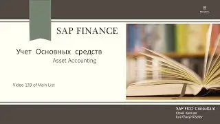 139. SAP Учет основных средств. Введение