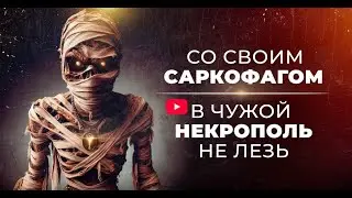 Со своим саркофагом в чужой некрополь не лезь (by Senmuth)