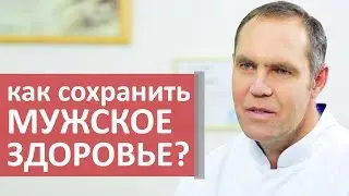 Советы уролога. 🚹 Актуальные советы уролога о том, как сохранить мужское здоровье. Диагностика