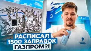 Самый масштабный стрит-арт проект в России: роспись 1500 заправок Газпром ​