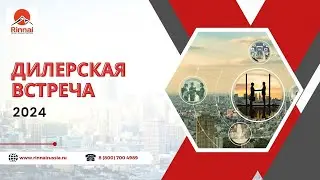 2024 AQUATHERM Встреча Партнеров