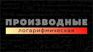 Производная логарифмической функции. Матан 112. Производная #6