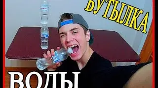 БУТЫЛКА ВОДЫ ЧЕЛЛЕНДЖ; От первого лица