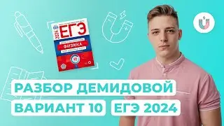 Разбор 10-го варианта Демидовой | Физика | ЕГЭ-2024