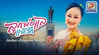 ลูกพ่อแลแพ้รัก - น้องใหม่ เมืองชุมแพ ท็อปไลน์ [OFFICIAL MV]