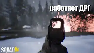 РАБОТАЕТ ДРГ | SQUAD