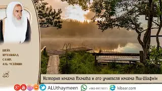 История имама Ахмада и его учителя имама аш-Шафи'и | Каждый день история [17] | Шейх 'Усеймин ᴴᴰ