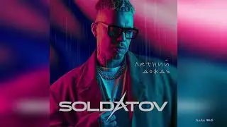 SOLDATOV - Летний дождь (Премьера, 2024)