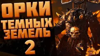 УЩЕМЛЯЕМ ХВОСТАТЫХ | ОРКИ ТЕМНЫХ ЗЕМЕЛЬ - TOTAL WAR: WARHAMMER 3