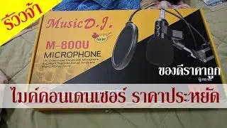 รีวิวไมค์คอนเดนเซอร์ราคาประหยัด Music DJ M-800U