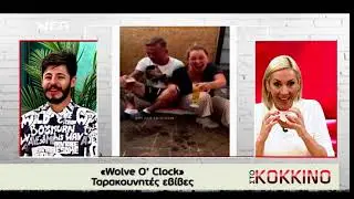 Wolve O'Clock - Στο Κοκκινο - Γωγω Καληδονακη - Nea TV - Episode 3