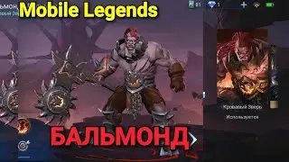 Бальмонд. Боец - Танк. Дикий орк. Mobile Legends.