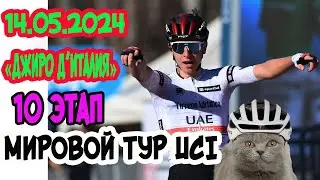 14.05.2024 Гранд тур «Джиро д’Италия». 10 этап