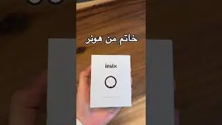 فتح صندوق خاتم من هونر !#هونر #هونور #honor #ring #honorsmartring #honorring#خاتم_هونر