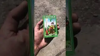 Спички для туриста, одна спичка горит три минуты
