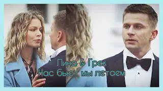 Лина&Грек - ПЯТЬ МИНУТ ТИШИНЫ.