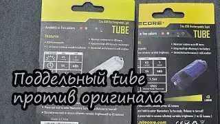 Поддельный Nitecore Tube с Aliepxress