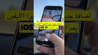 اضافه جديده في الكاميرا الآيفون بعد التحديث iOS 18