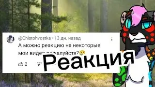 Реакция на @Nellaself | Советы | По просьбе автора