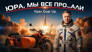 Ural Gear Up Тест от Вовы: Roademotional