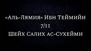 7/11 «Аль-Лямия» Ибн Теймийи | Шейх Салих ас-Сухейми