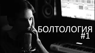 БОЛТОЛОГИЯ #1 [OXXXYMIRON, РИФМЫ И ПАНЧИ, RAPNEWS]