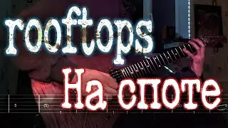 Как играть rooftops - На споте | кавер + табы | Разбор на гитаре