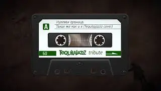 Нулевая граница - Такая же как и я (Tequilajazzz cover)