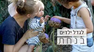 לגדל ילדים בנחת, יש בכלל דבר כזה? עקרונות חשובים שמנחים אותי בהורות שלי ובשינוי שעברתי.