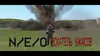 N/E/O ИСКАТЕЛЬ УЖАСОВ