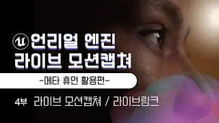 [4/4]언리얼엔진 라이브 모션캡쳐 강의영상 - 메타휴먼 활용편 (이재학강사)