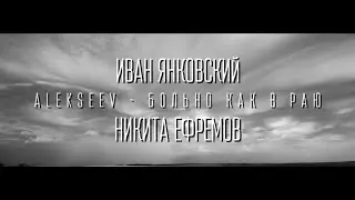 Никита Ефремов/Иван Янковский || Больно как в Раю