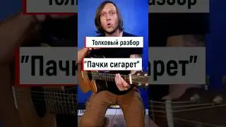 Кино "Пачка сигарет " на гитаре, аккорды 🎸⭐️🤟 #гитараснуля #гитарауроки