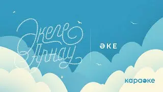 Әке - Әкеге арнау (Караоке)