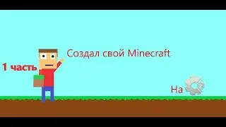 Создал свой Minecraft на Construct 2 (1 часть)